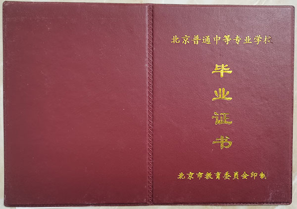 北京市2023年中专毕业证样本