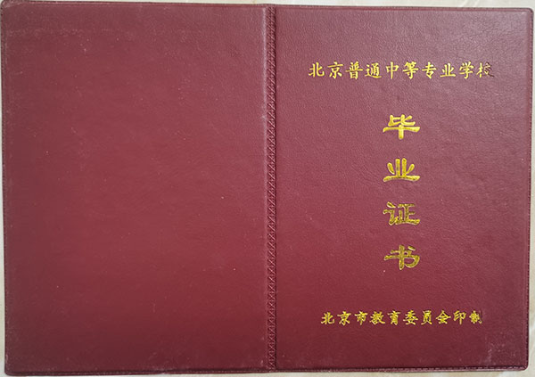 北京市2010年中专毕业证样本