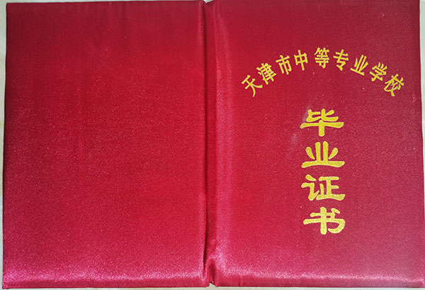 天津市2000年中专毕业证样本