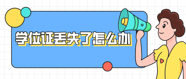 高清无码黄色在线观看 云南大学毕业证、学位证遗失补办证明书流程）