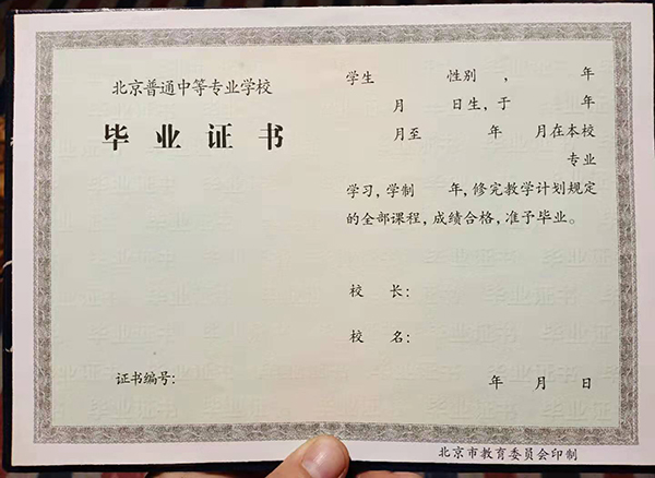 北京市2020年中专毕业证样本