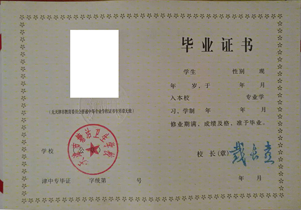 天津市1990年中专毕业证样本