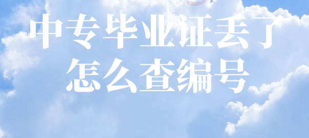 上海中专毕业证编号忘记了怎么查询