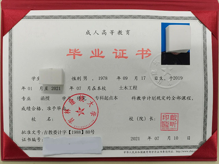 吉林建筑大学2021年函授本科毕业证样本