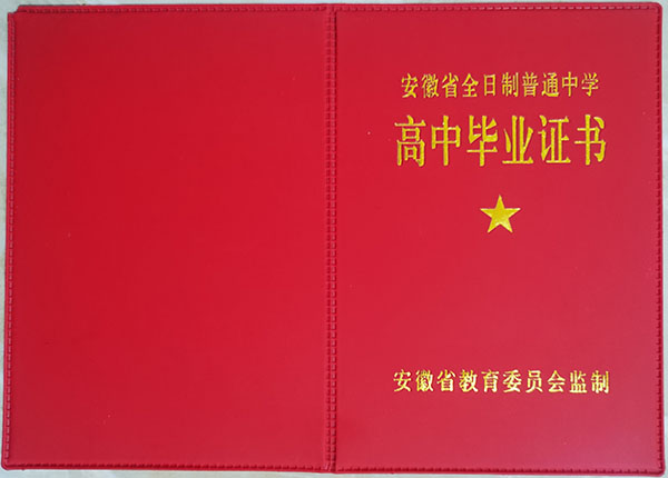 国产 日日夜夜 精品 1996年安徽省高中毕业证样本及内容图片