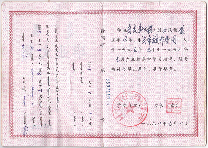 内蒙古1996年高中毕业证样本