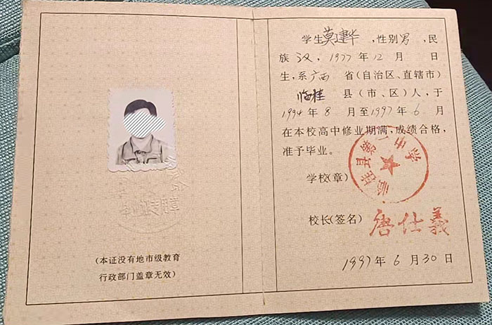 广西钦州市一中94届高中毕业证图片及样本