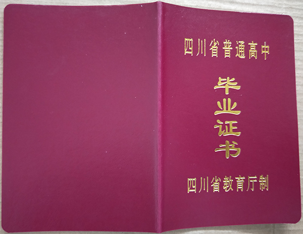 国产 日日夜夜 精品 四川渠县2006年普通高中毕业证样本（高清图片）