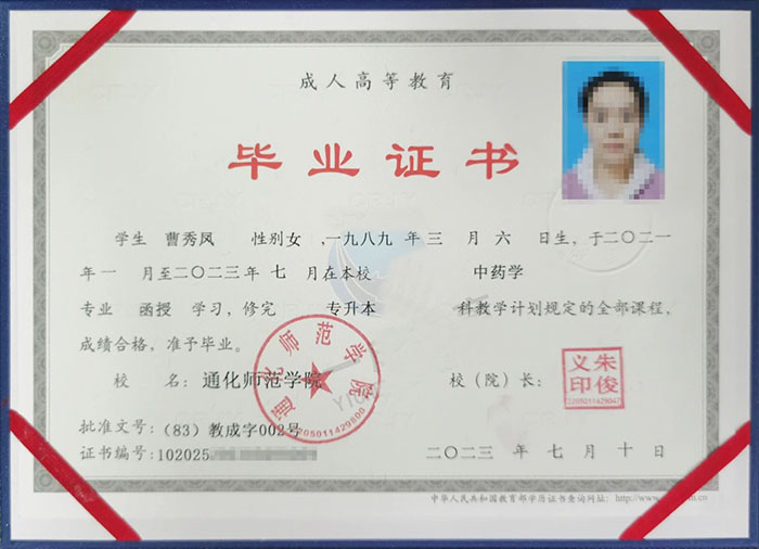通化师范学院2023年函授专科升本科毕业证样本