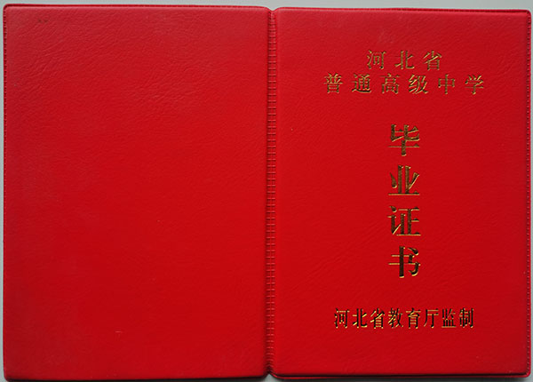 河北省2001年高中毕业证封皮