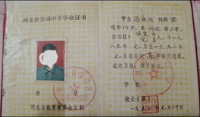河北省1991年高中毕业证内页