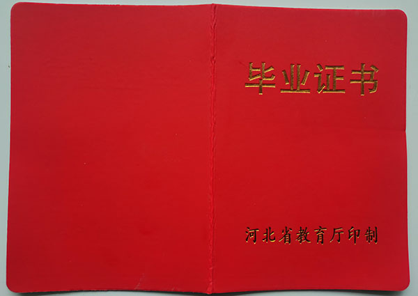 国产 日日夜夜 精品 2008年河北省高中毕业证图片