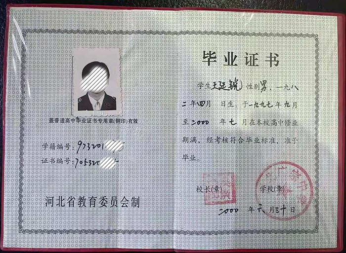 河北省2001年高中毕业证样本