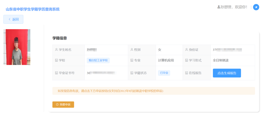 山东省中职学生学籍学历查询系统