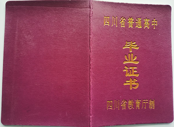 达州市2006年高中毕业证封皮