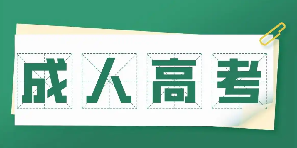 河北成人高考高起专需要高中毕业证吗
