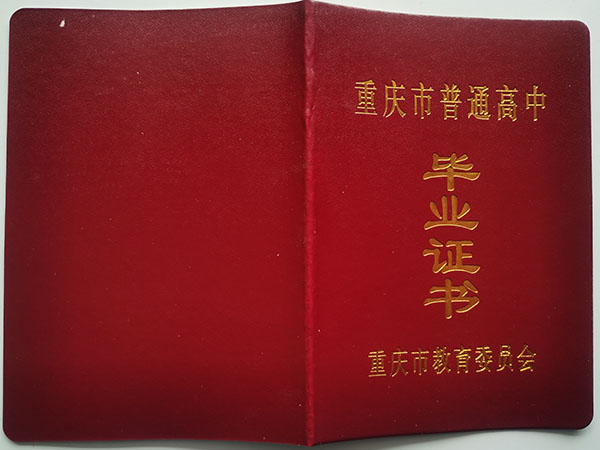 高清无码黄色在线观看 重庆市铜梁区高中毕业证样本及补办