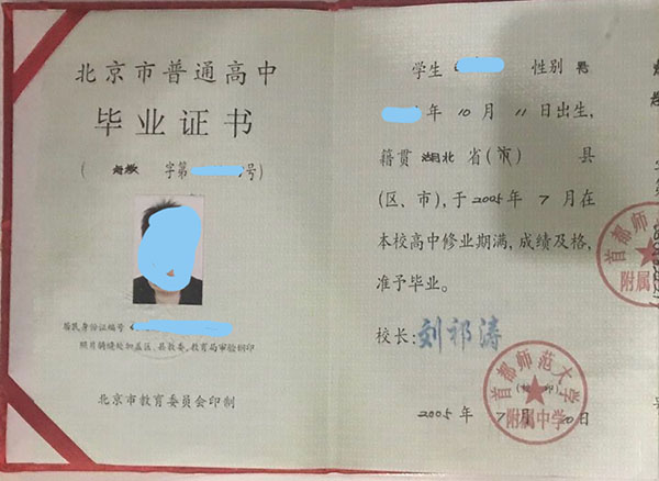 北京市高中毕业证内容页