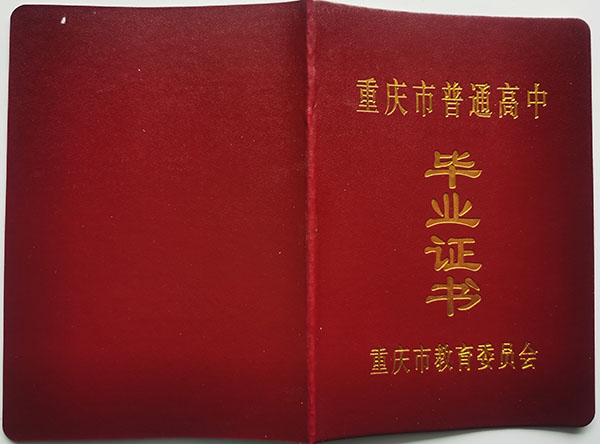高清无码黄色在线观看 重庆市大足县高中毕业证样本及补办