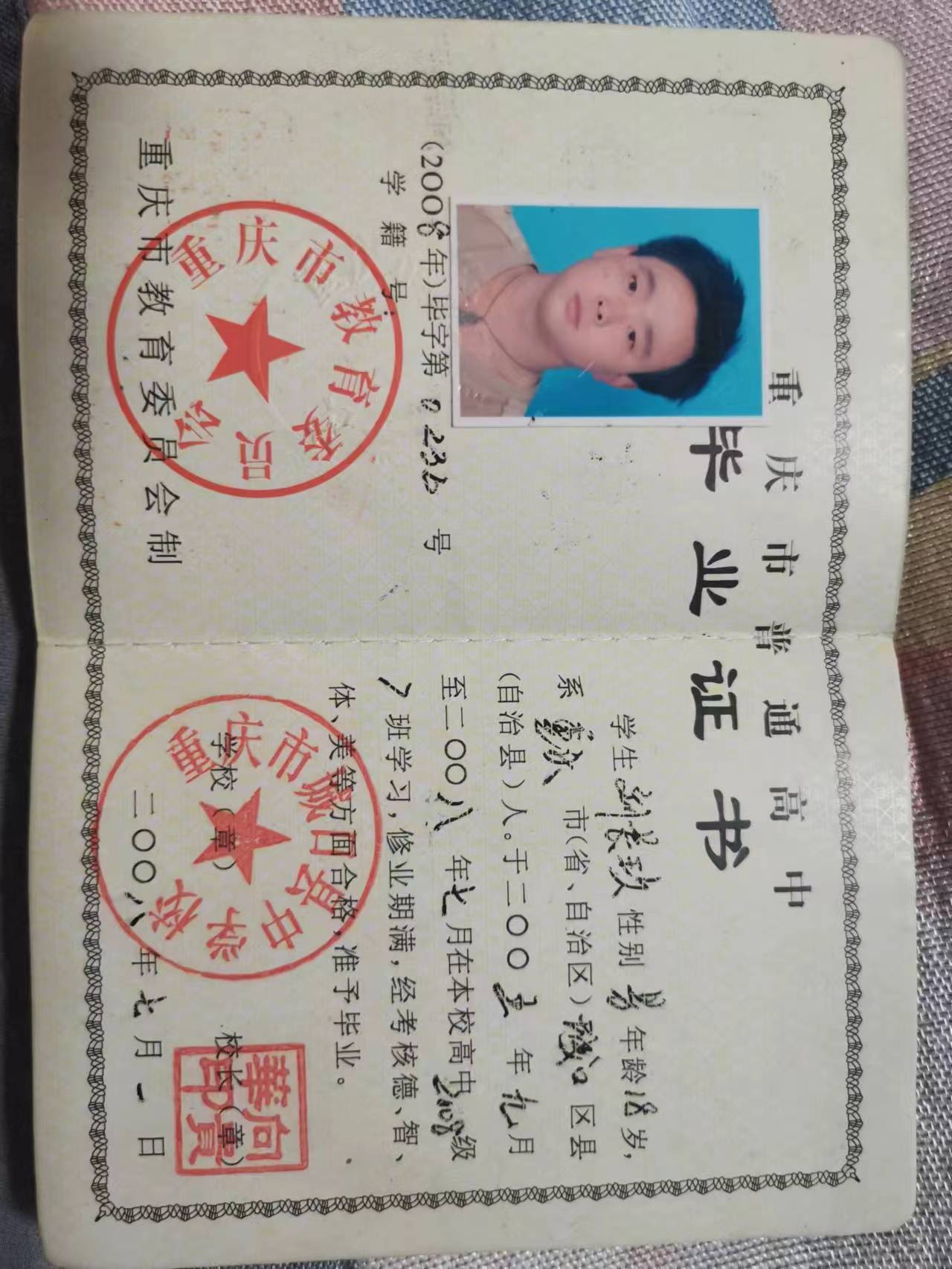 国产 日日夜夜 精品 重庆市2005年高中毕业证样本及补办