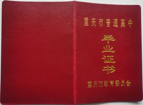 观看黄色三级处女视频 重庆市奉节区高中毕业证样本及补办