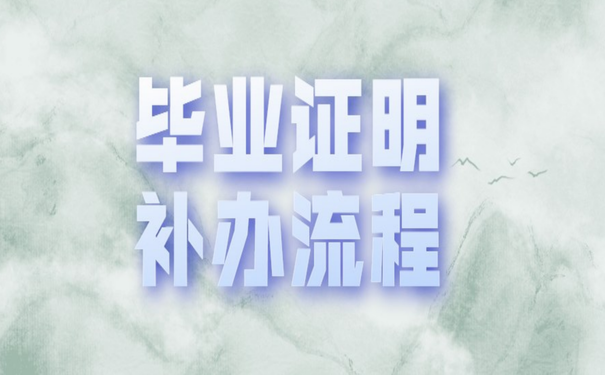 毕业证丢失后补办流程