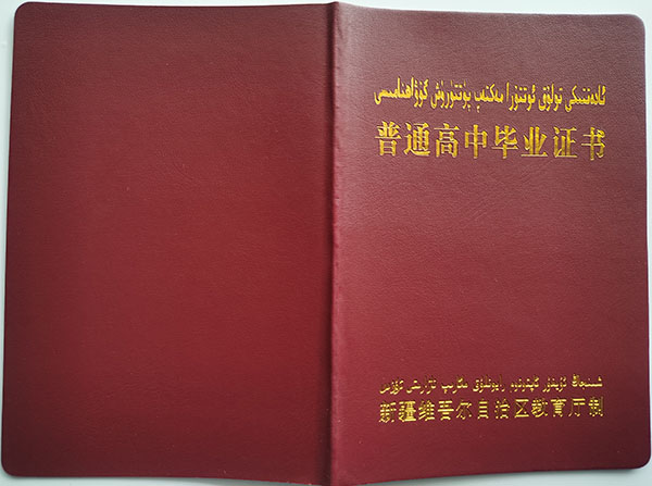 高清无码黄色在线观看 新疆2008年高中毕业证样本