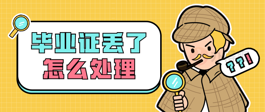 毕业证丢了网上怎么查询？