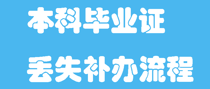 高清无码黄色在线观看 本科学历证丢失，补办流程