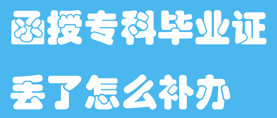 函授专科毕业证丢了怎么补办？