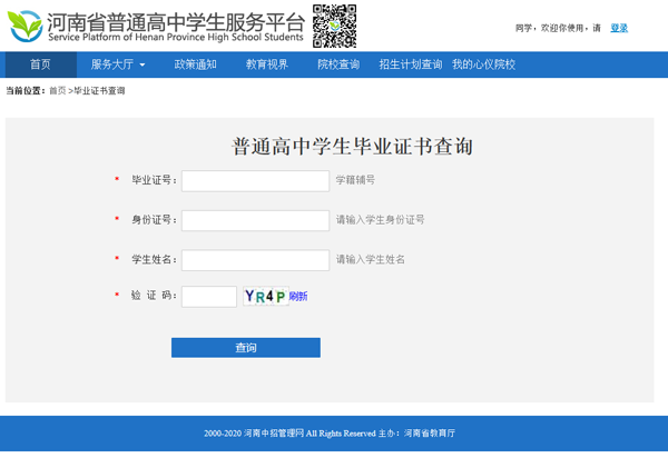 河南省高中毕业证查询系统入口