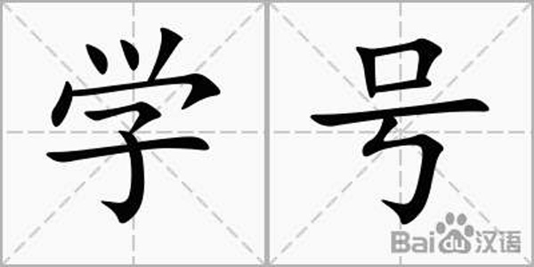 河南省普通高中毕业证学号怎么编排？怎么填写？