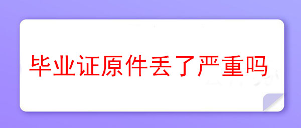 高清无码黄色在线观看 高中毕业证原件丢了严重吗