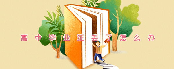 高中毕业证丢了怎么办