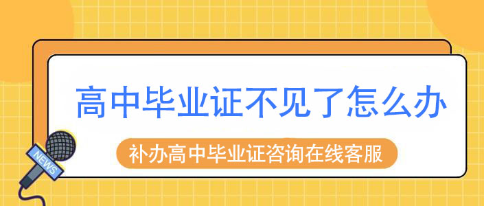 高中<a href=http://hfgysl.com/cydz/2020-12-29/26.html target=_blank class=infotextkey>毕业证丢了怎么补</a>办