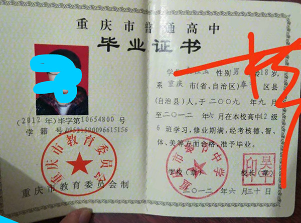 重庆市奉节县普通高中毕业证范本（2006原件）