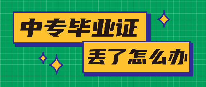 河南省中专毕业证丢了怎么补办（中专毕业证补办流程）