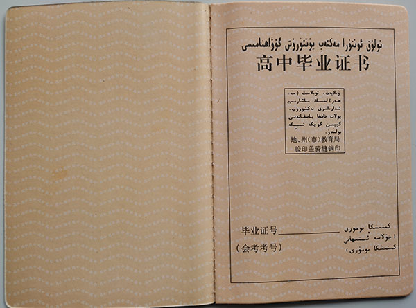 新疆2000年高中毕业证样本图
