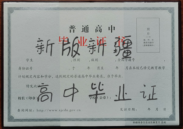 新疆乌鲁木齐高中毕业证模板(高中毕业证模板可编辑)