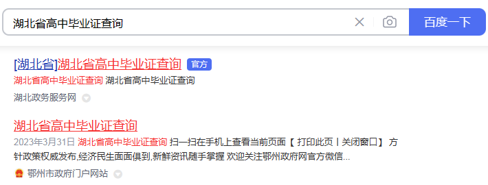 搜索“湖北省高中毕业证查询”