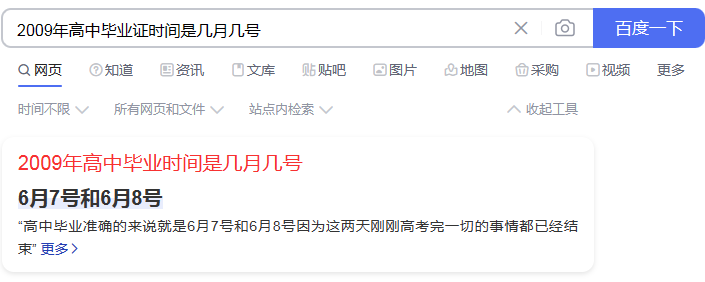 2009年高中毕业证时间是几月几号