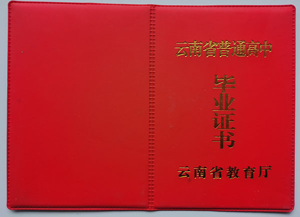 云南省1998年高中毕业证样本（老版毕业证）