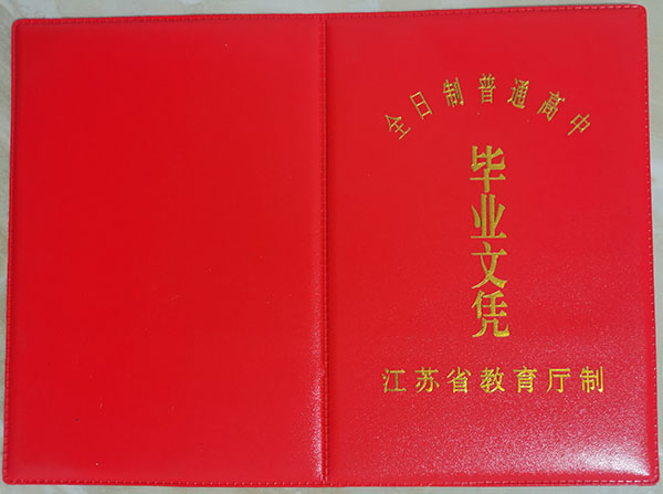 海安1998年高中毕业证图片（江苏省普通高中毕业证样本）