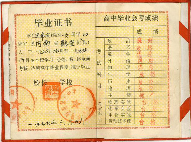 洛阳市1998年高中毕业证样本（98年河南高中毕业证原版）