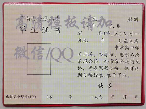 云南省1998年高中毕业证内容页