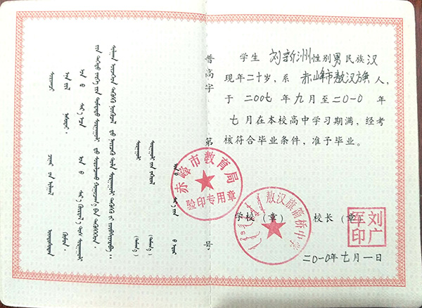 内蒙古扎兰屯高中毕业证内容页
