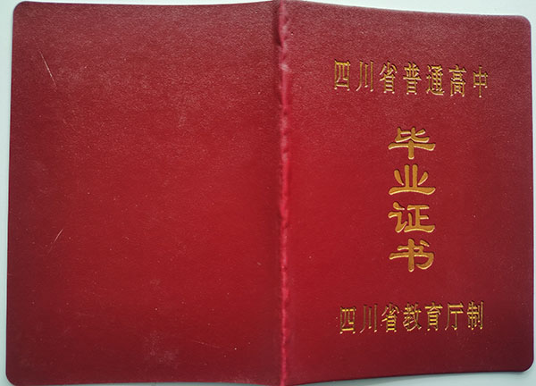 四川省广安中学高中毕业证书封皮