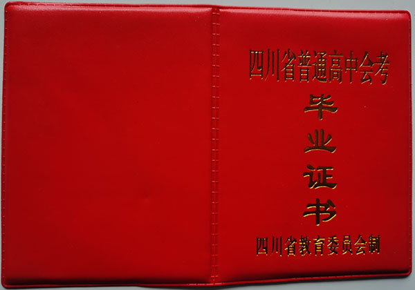 1993年四川省高中毕业证样本（四川93年高中毕业证原版）