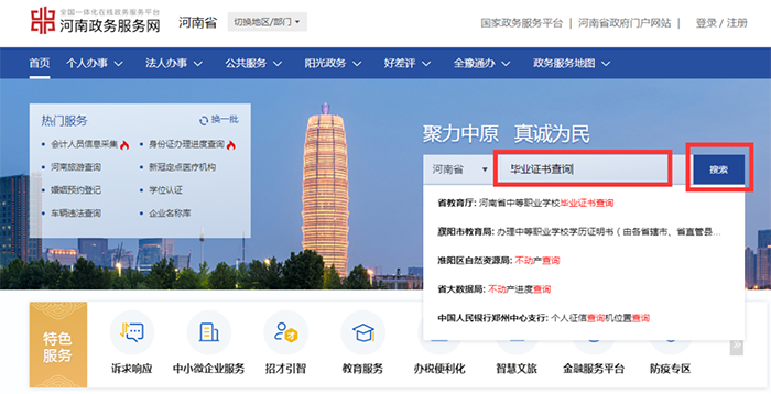 搜索毕业证书查询