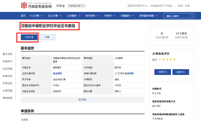点击河南省中等职业学校毕业证书查询